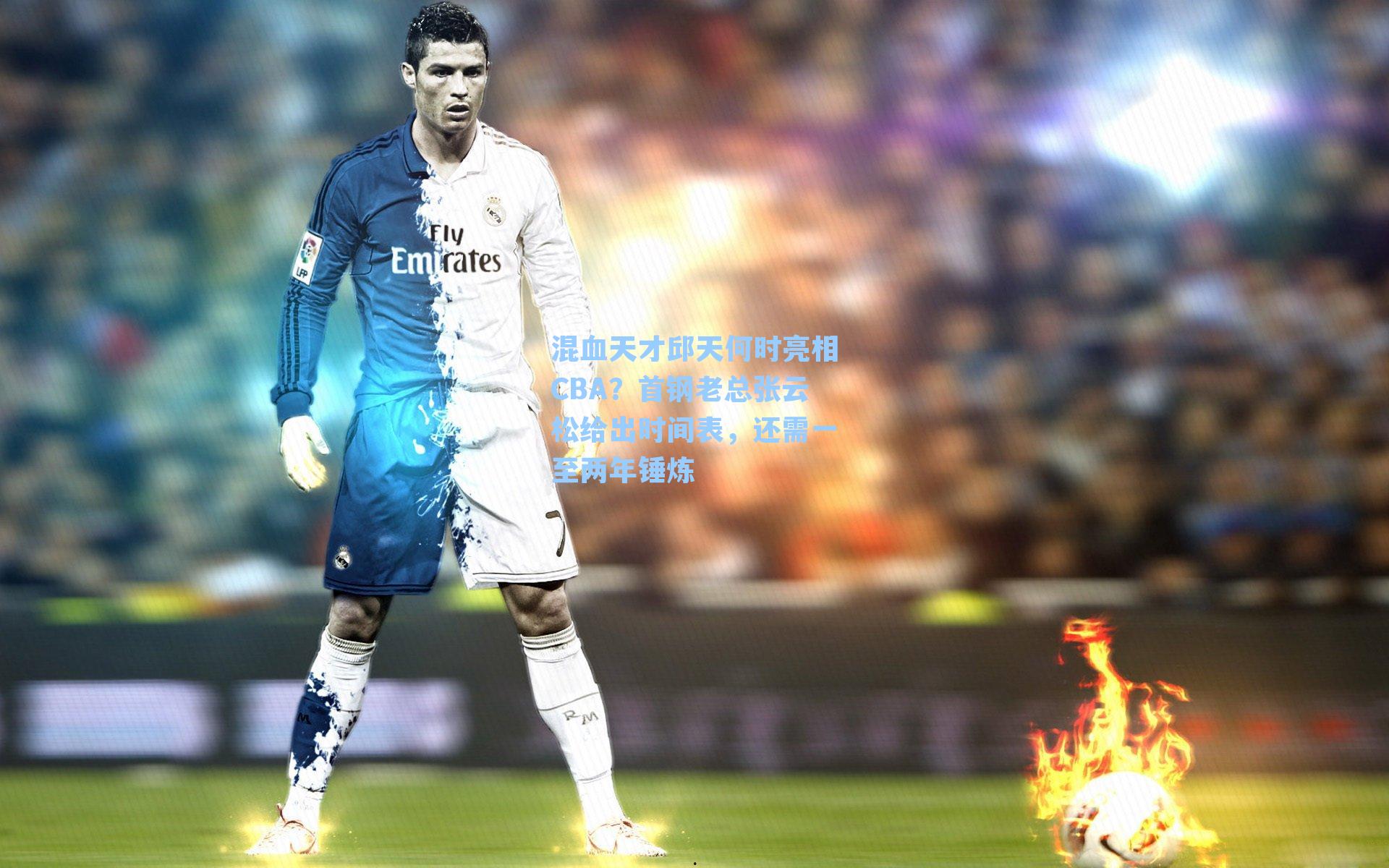 混血天才邱天何时亮相CBA？首钢老总张云松给出时间表，还需一至两年锤炼