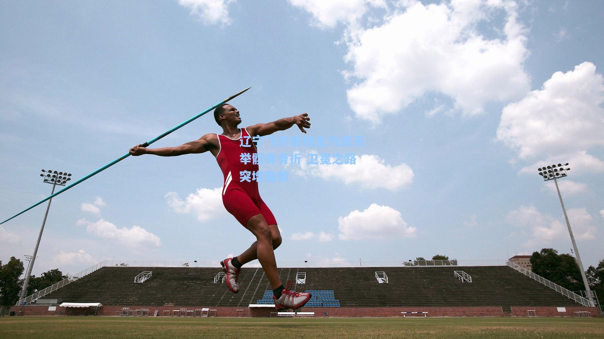 辽宁飞豹锋线主力贺天举髌骨骨折 卫冕之路突增变数