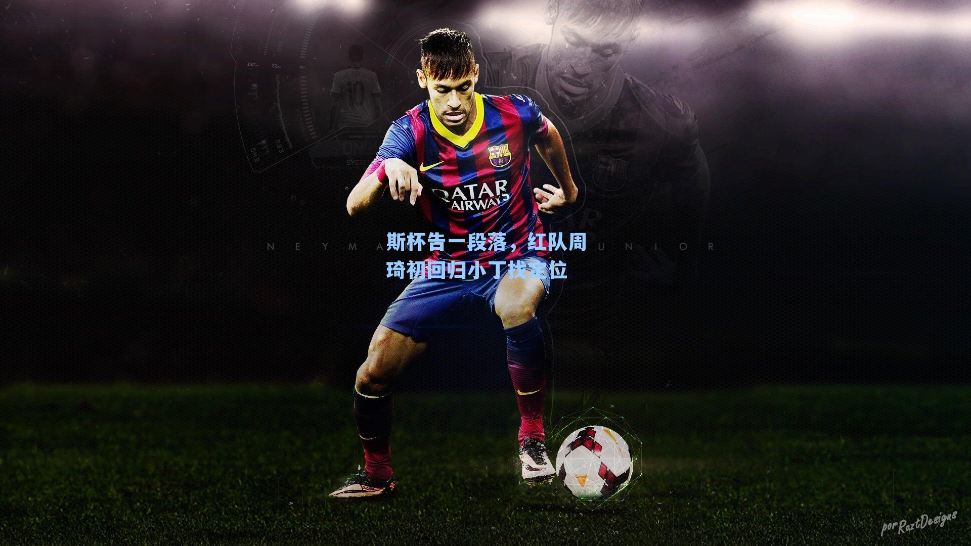 斯杯告一段落，红队周琦初回归小丁找定位