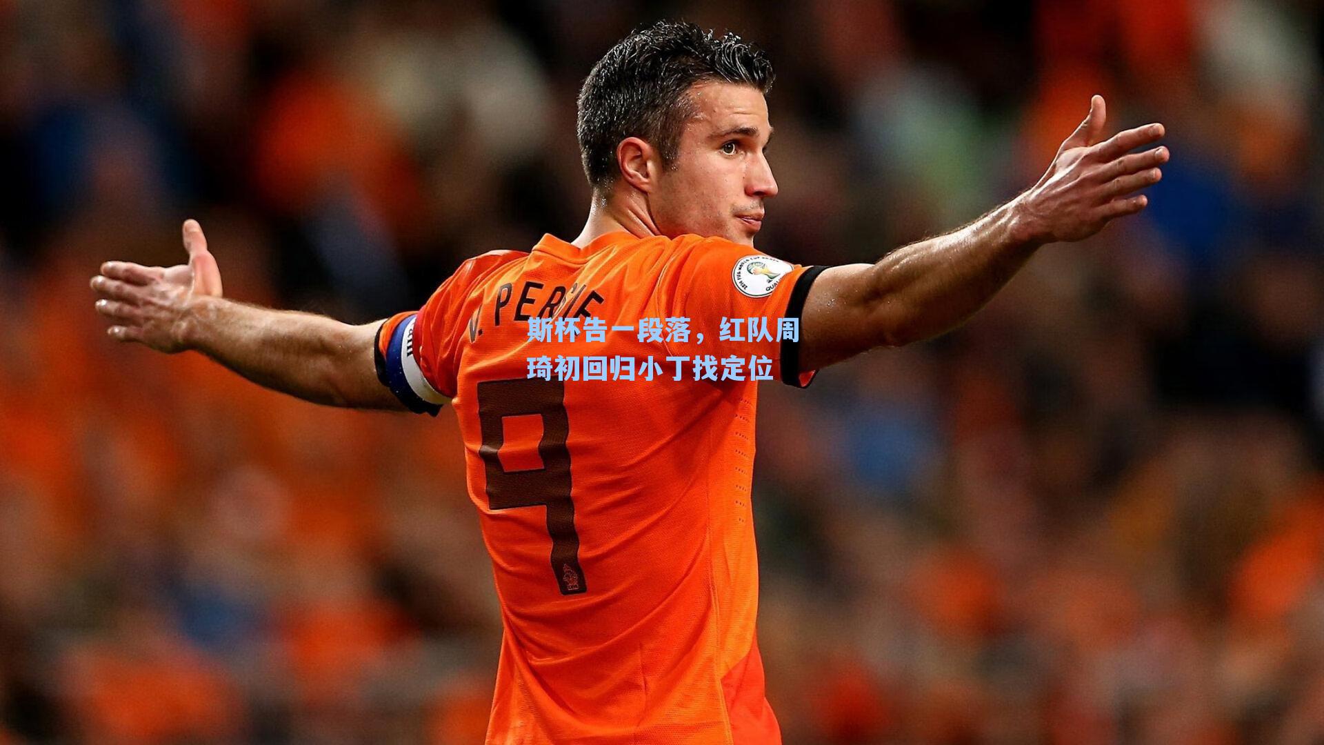 斯杯告一段落，红队周琦初回归小丁找定位