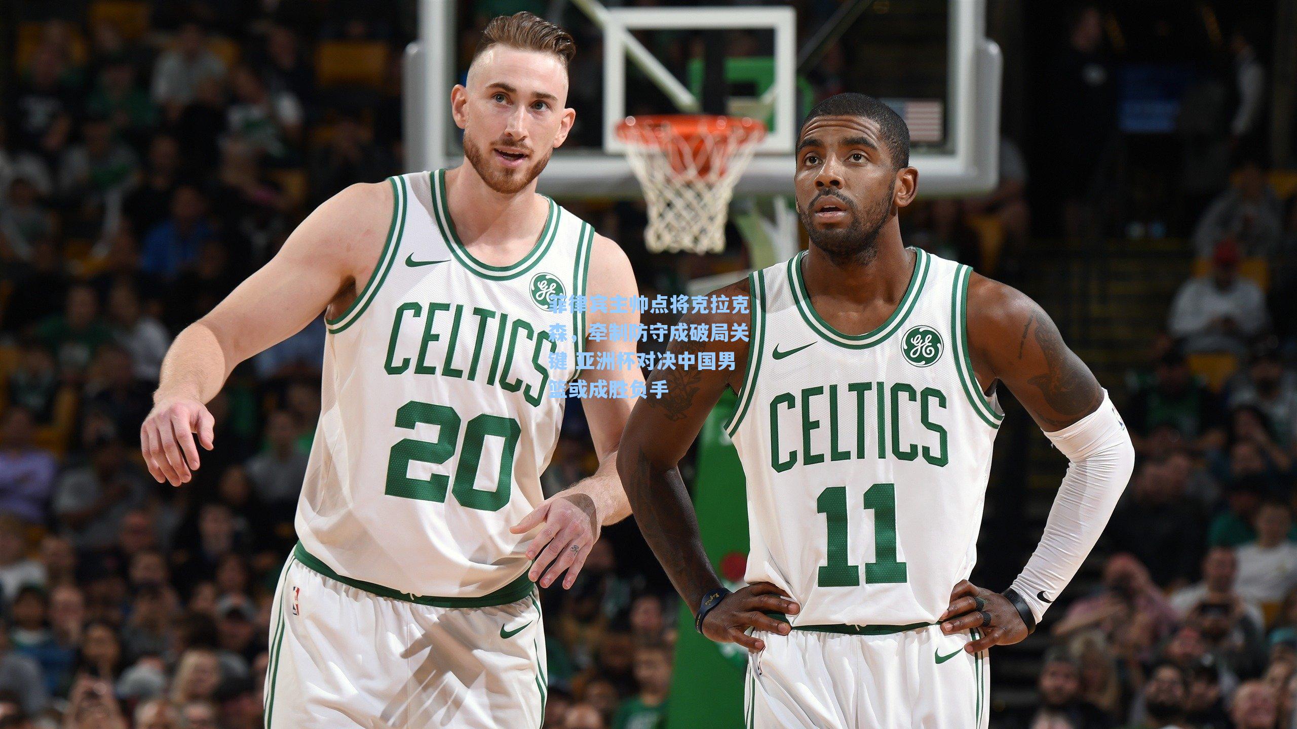 菲律宾主帅点将克拉克森,牵制防守成破局关键 亚洲杯对决中国男篮或成胜负手