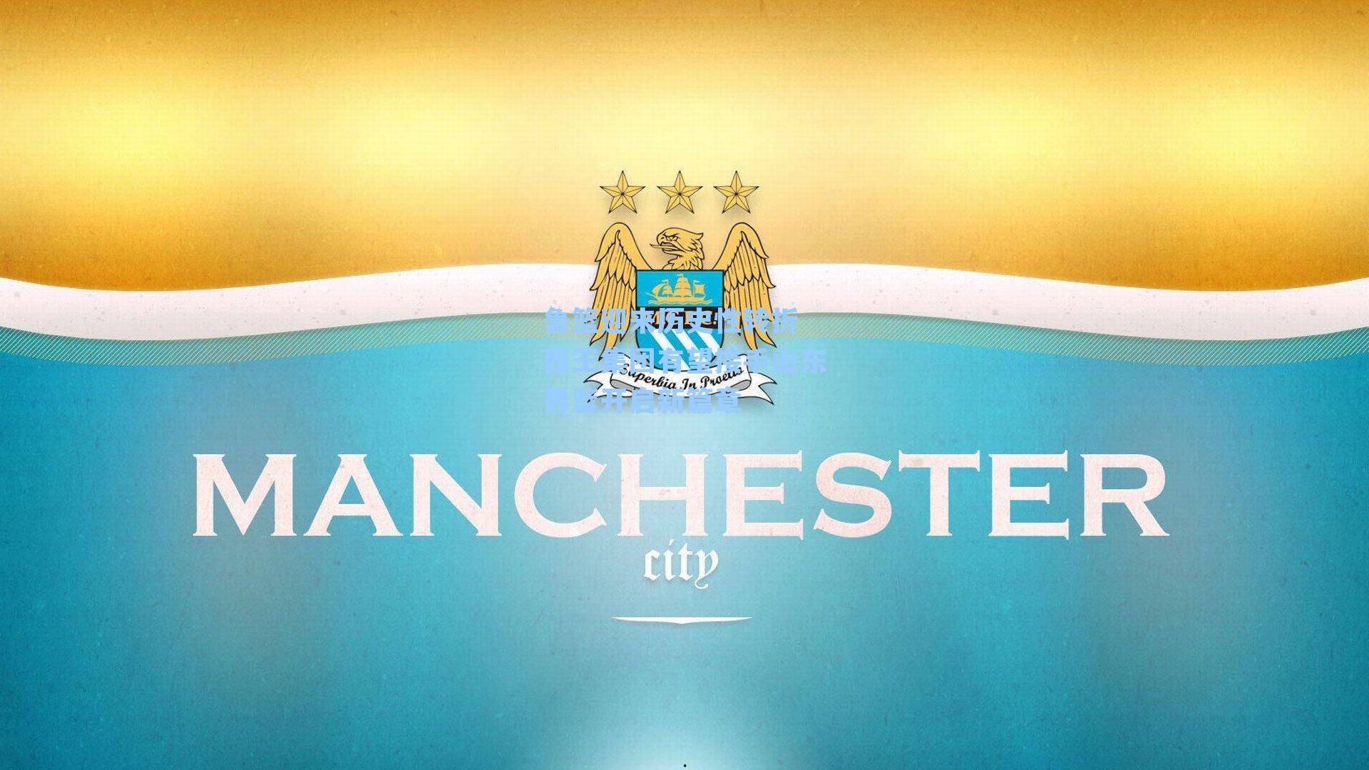 鲁篮迎来历史性转折 西王集团有望接手山东男篮开启新篇章