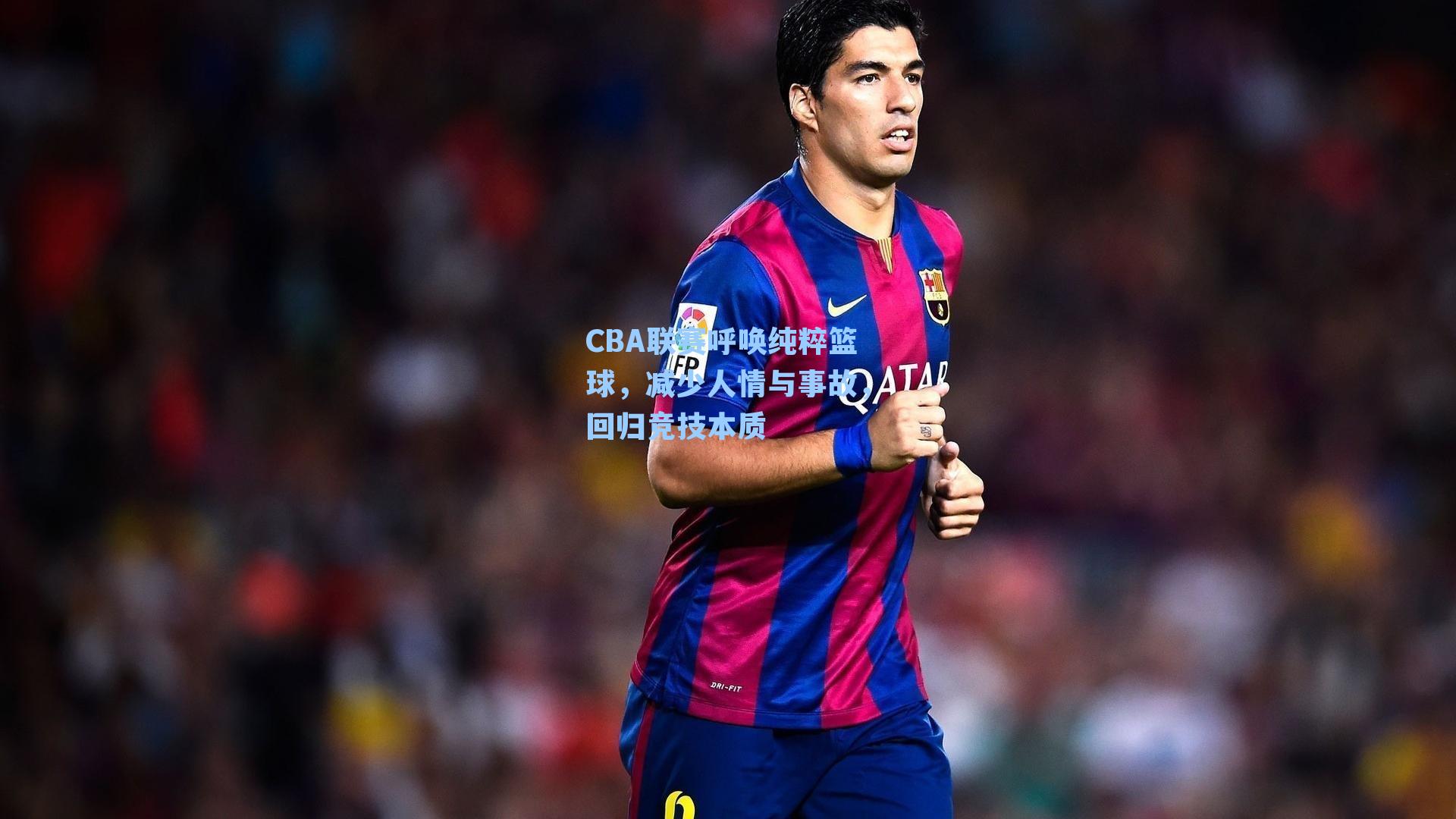 CBA联赛呼唤纯粹篮球，减少人情与事故，回归竞技本质