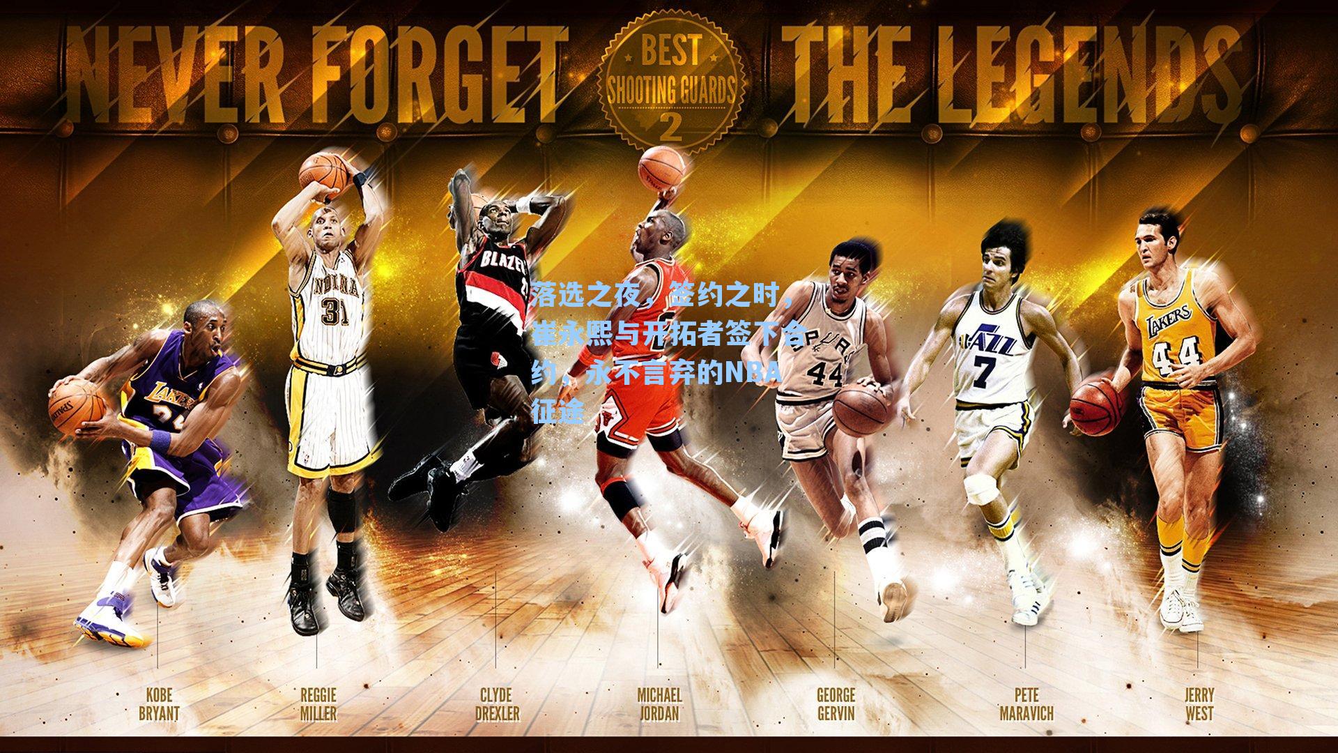 落选之夜，签约之时，崔永熙与开拓者签下合约，永不言弃的NBA征途