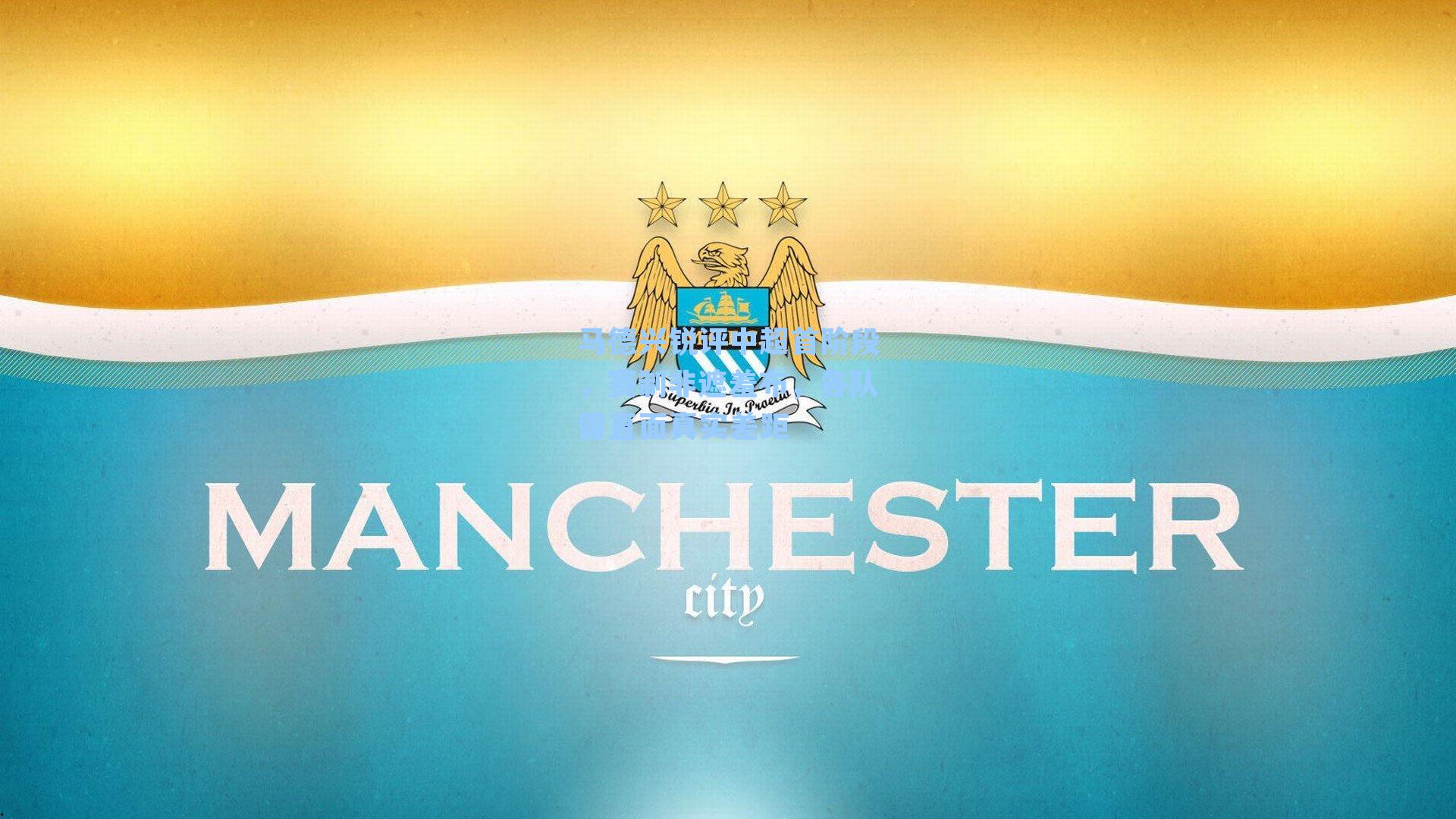 马德兴锐评中超首阶段，赛制非遮羞布，各队需直面真实差距