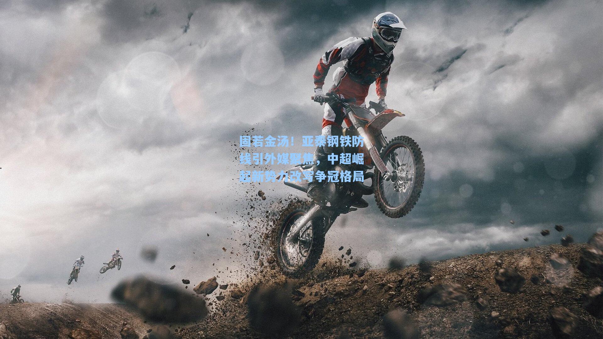 固若金汤！亚泰钢铁防线引外媒聚焦，中超崛起新势力改写争冠格局