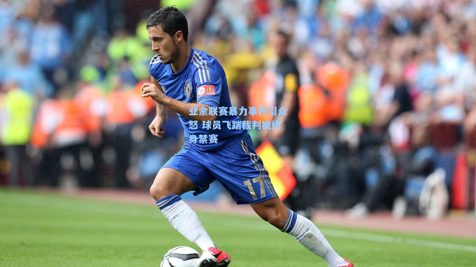 业余联赛暴力事件引众怒 球员飞踹裁判被终身禁赛