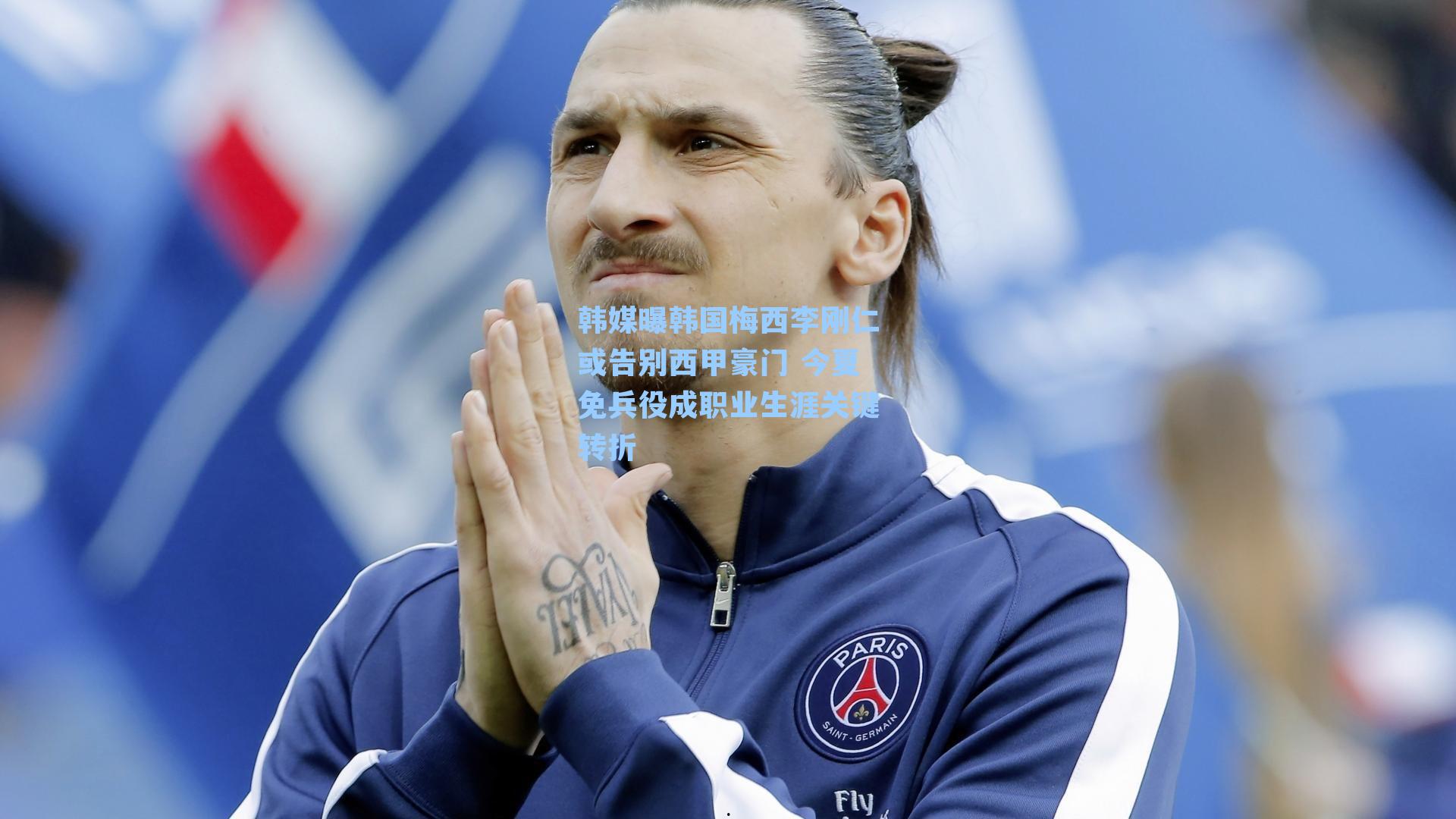 韩媒曝韩国梅西李刚仁或告别西甲豪门 今夏免兵役成职业生涯关键转折