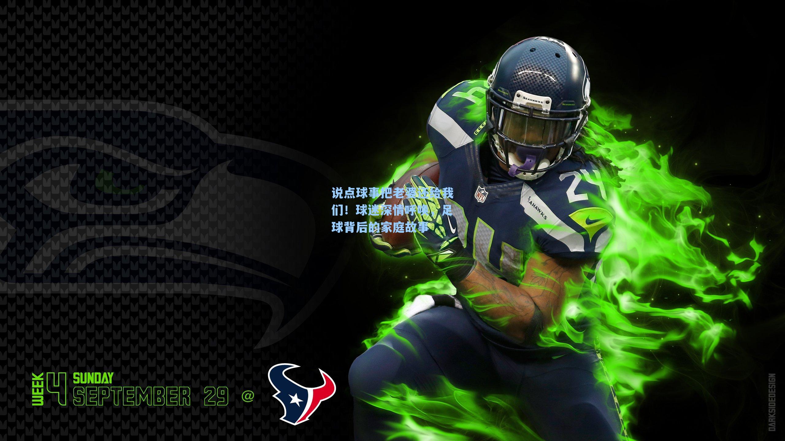 说点球事把老婆还给我们！球迷深情呼唤，足球背后的家庭故事