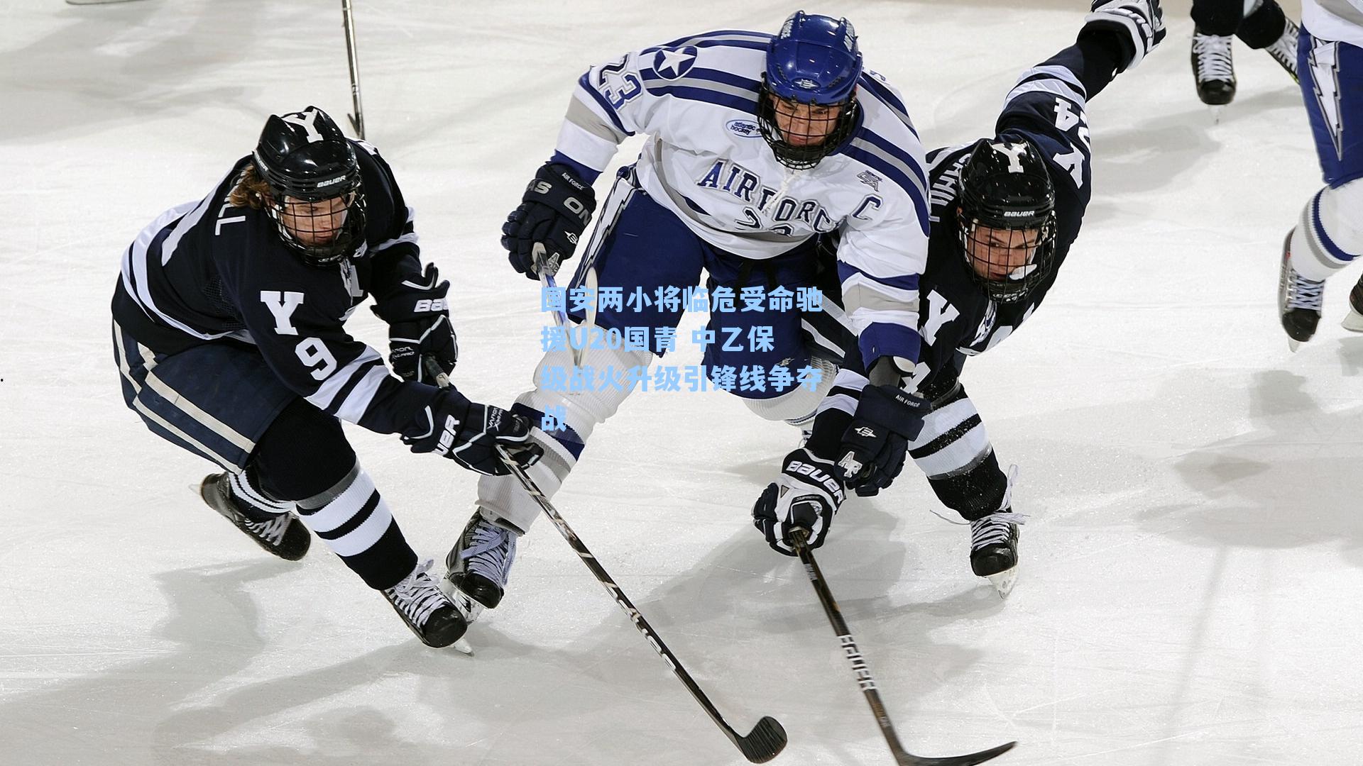 国安两小将临危受命驰援U20国青 中乙保级战火升级引锋线争夺战