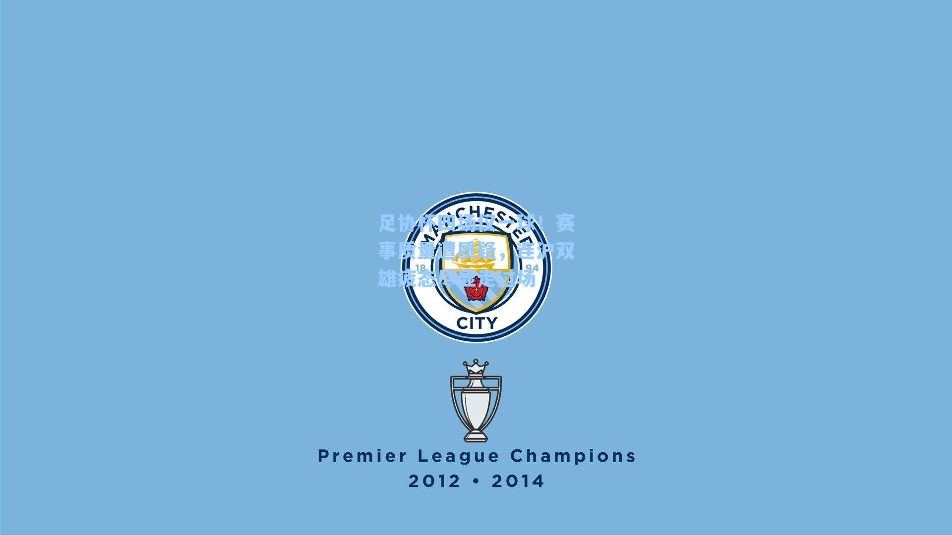 足协杯四场仅一球！赛事质量遭质疑，连沪双雄疲态尽显走过场