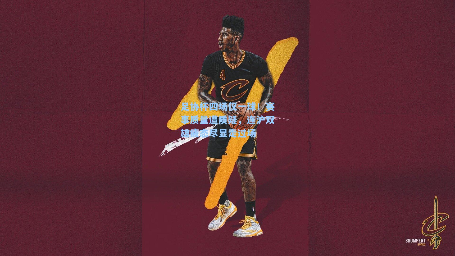 足协杯四场仅一球！赛事质量遭质疑，连沪双雄疲态尽显走过场