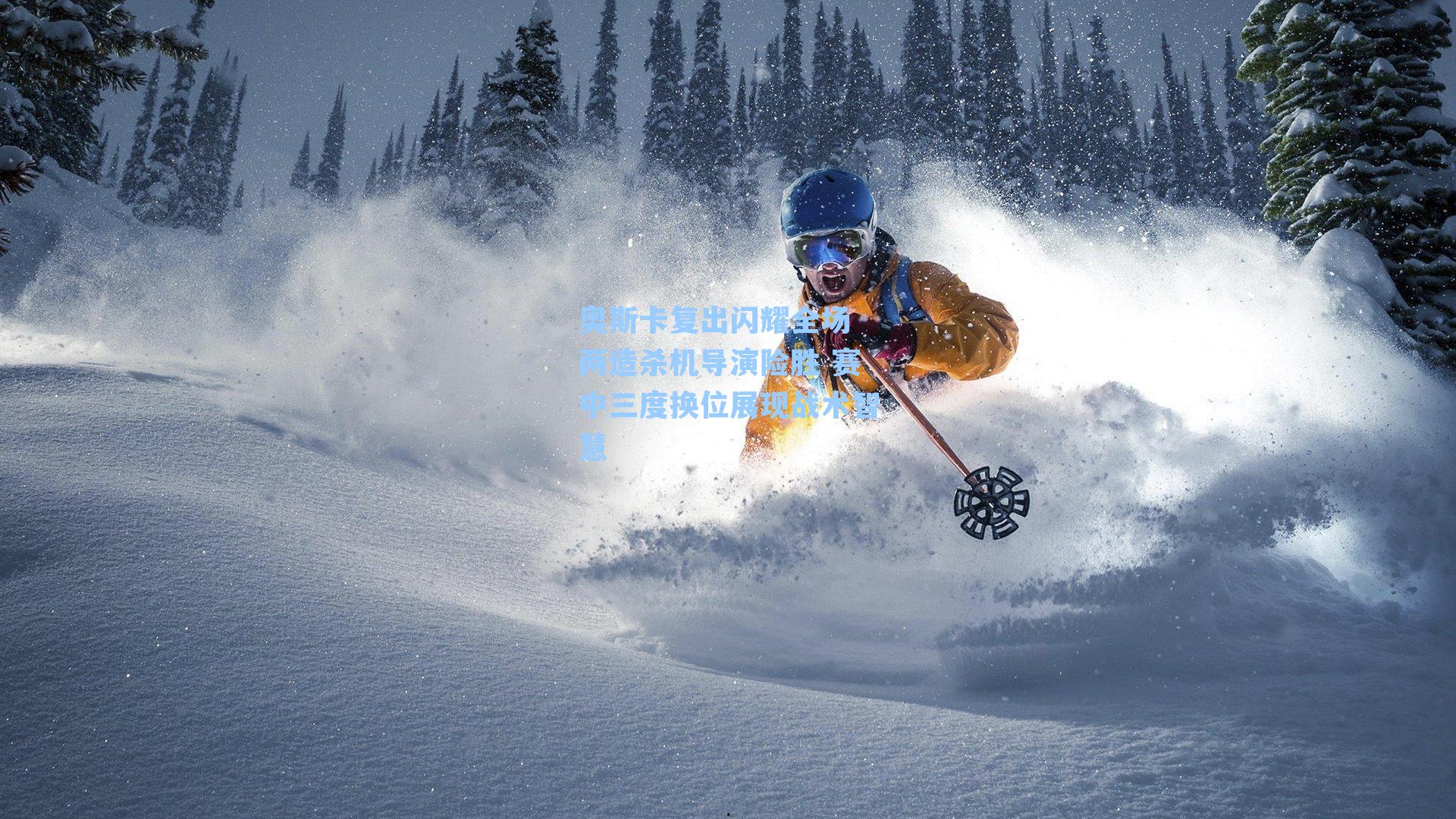 奥斯卡复出闪耀全场 两造杀机导演险胜 赛中三度换位展现战术智慧