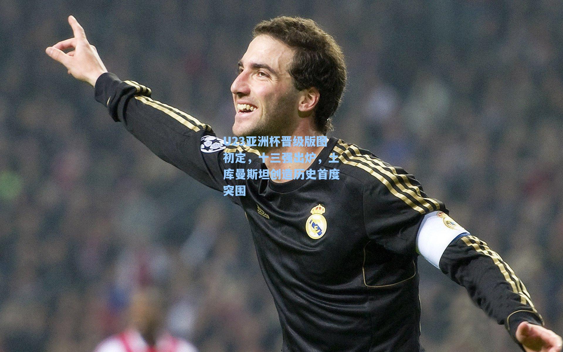 U23亚洲杯晋级版图初定，十三强出炉，土库曼斯坦创造历史首度突围