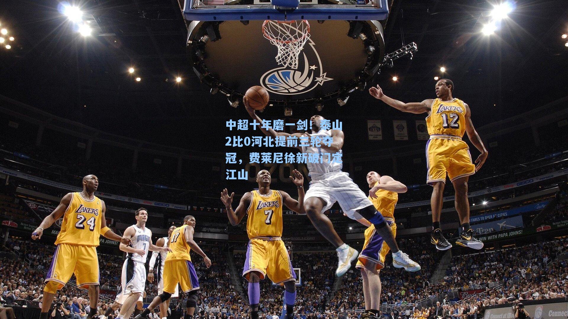 中超十年磨一剑！泰山2比0河北提前三轮夺冠，费莱尼徐新破门定江山