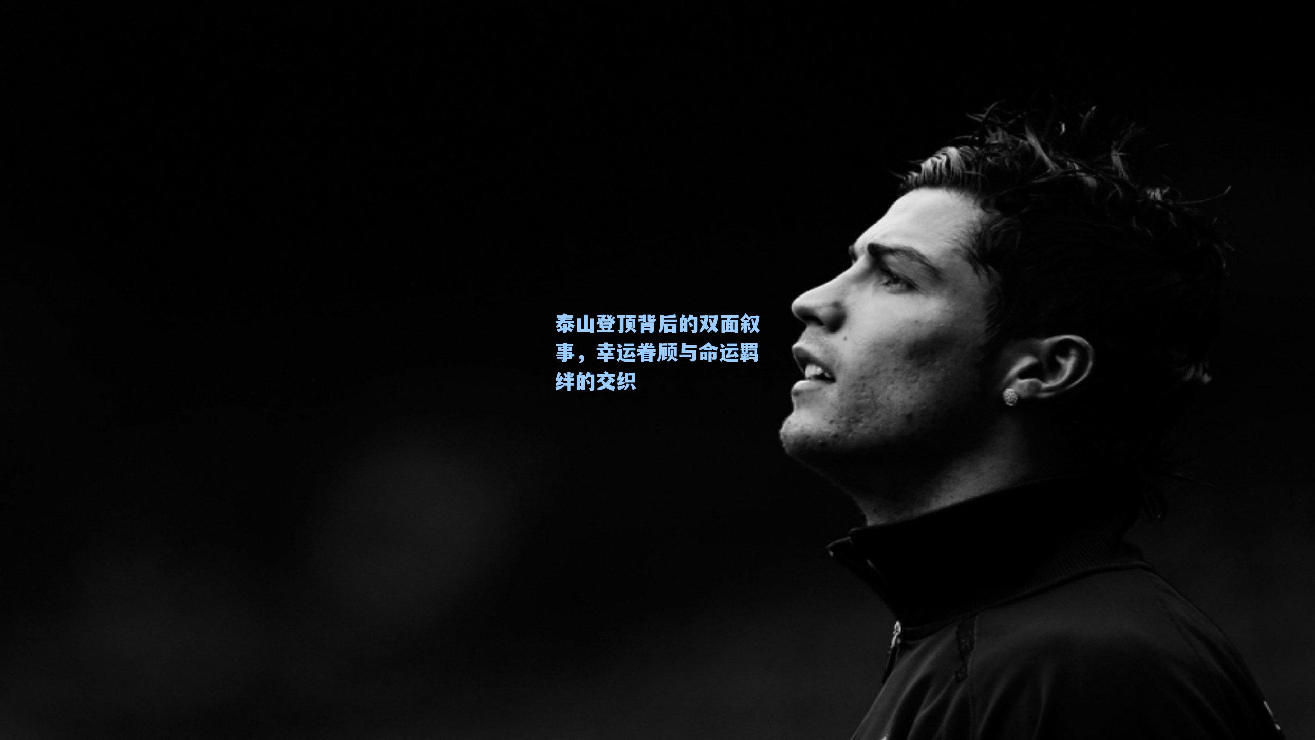 泰山登顶背后的双面叙事，幸运眷顾与命运羁绊的交织