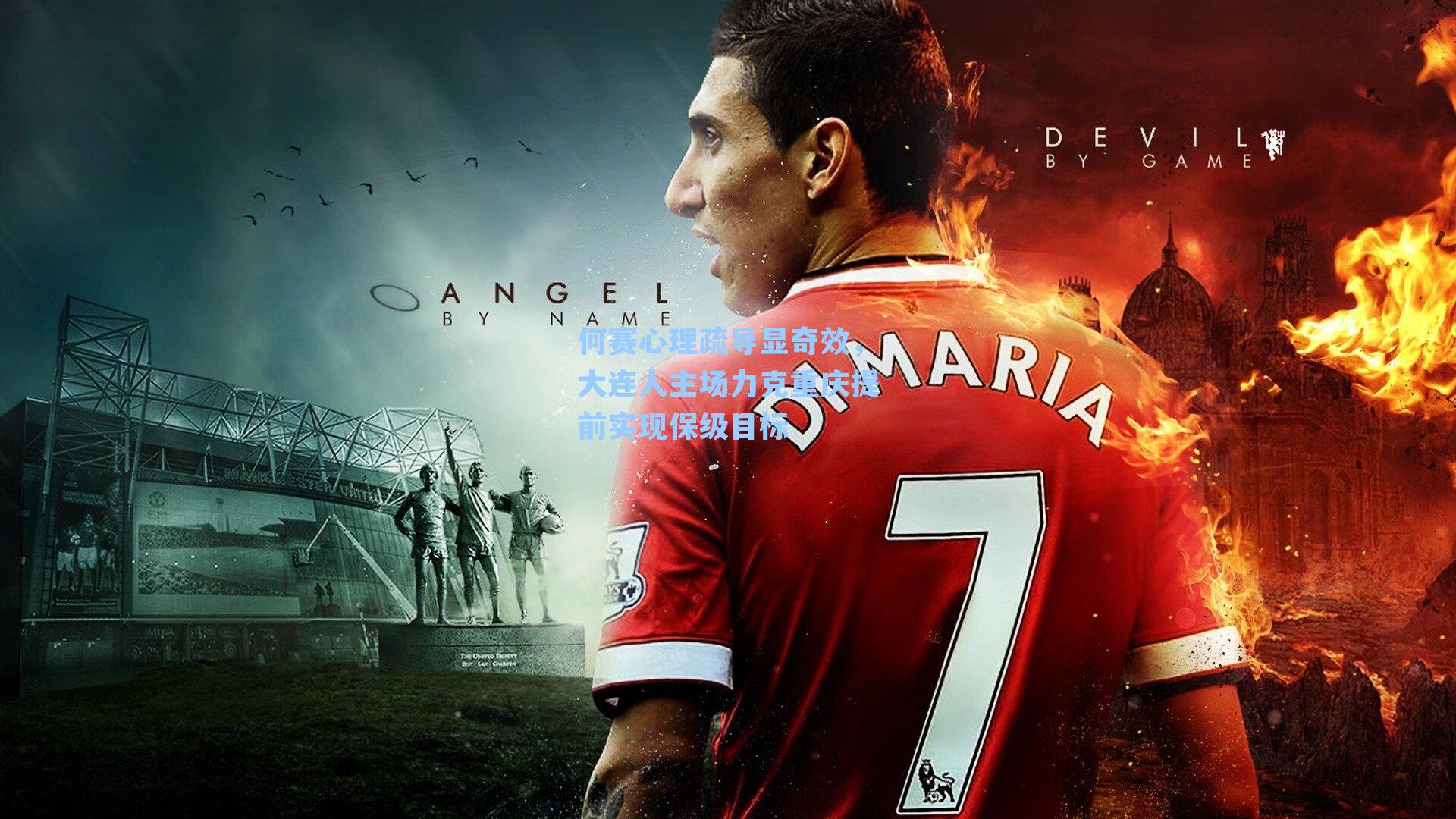 何赛心理疏导显奇效,大连人主场力克重庆提前实现保级目标