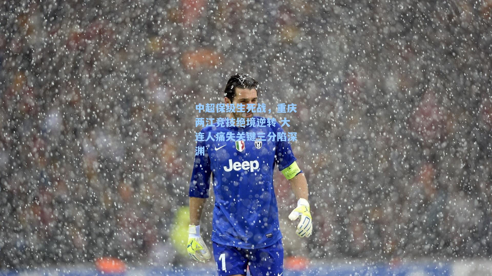 中超保级生死战，重庆两江竞技绝境逆转 大连人痛失关键三分陷深渊