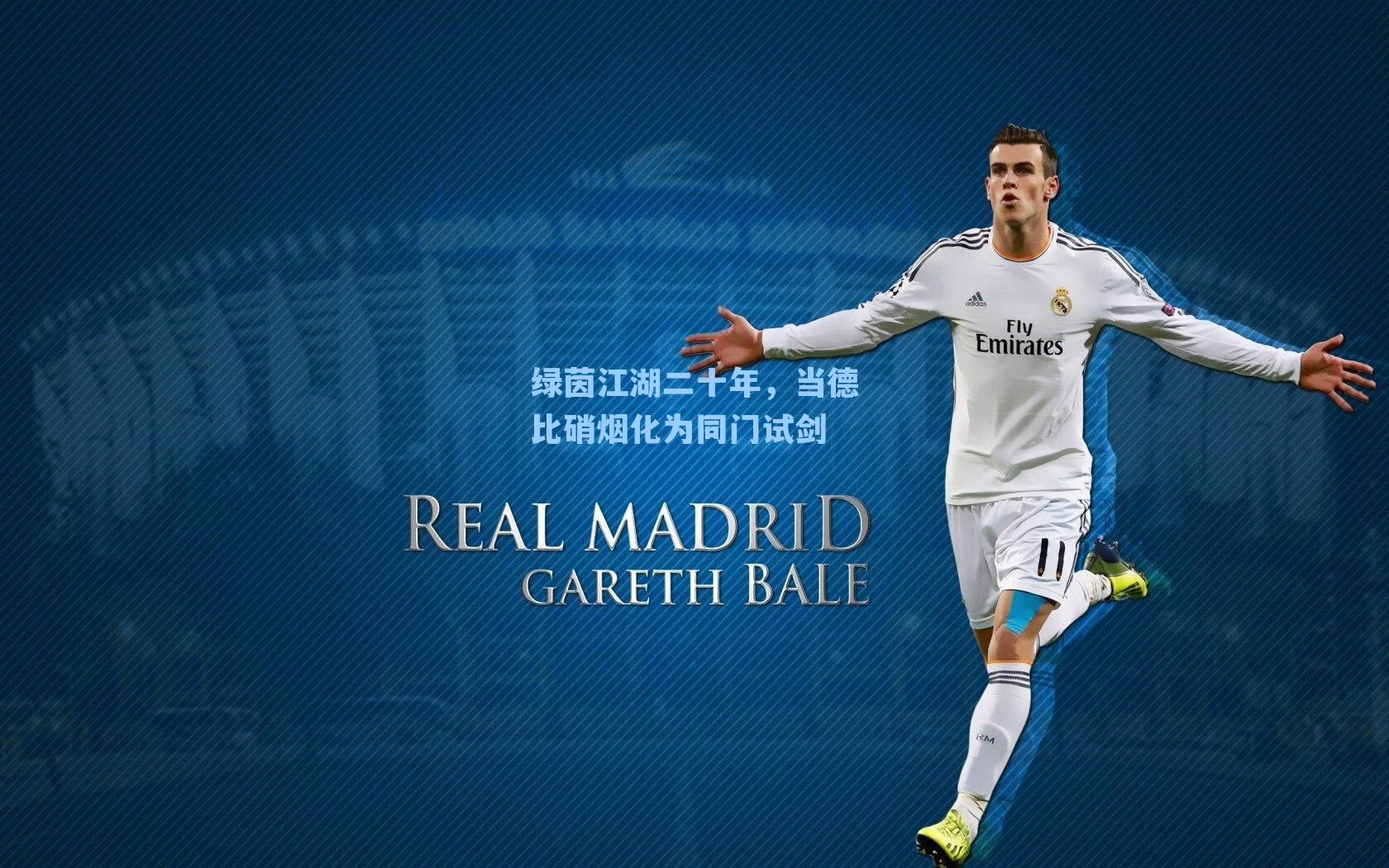 绿茵江湖二十年,当德比硝烟化为同门试剑