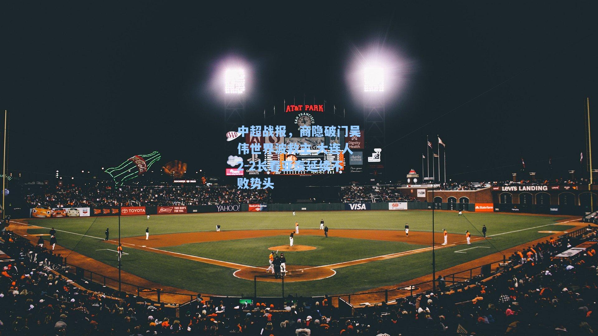 中超战报，商隐破门吴伟世界波救主 大连人2-2长春亚泰延续不败势头