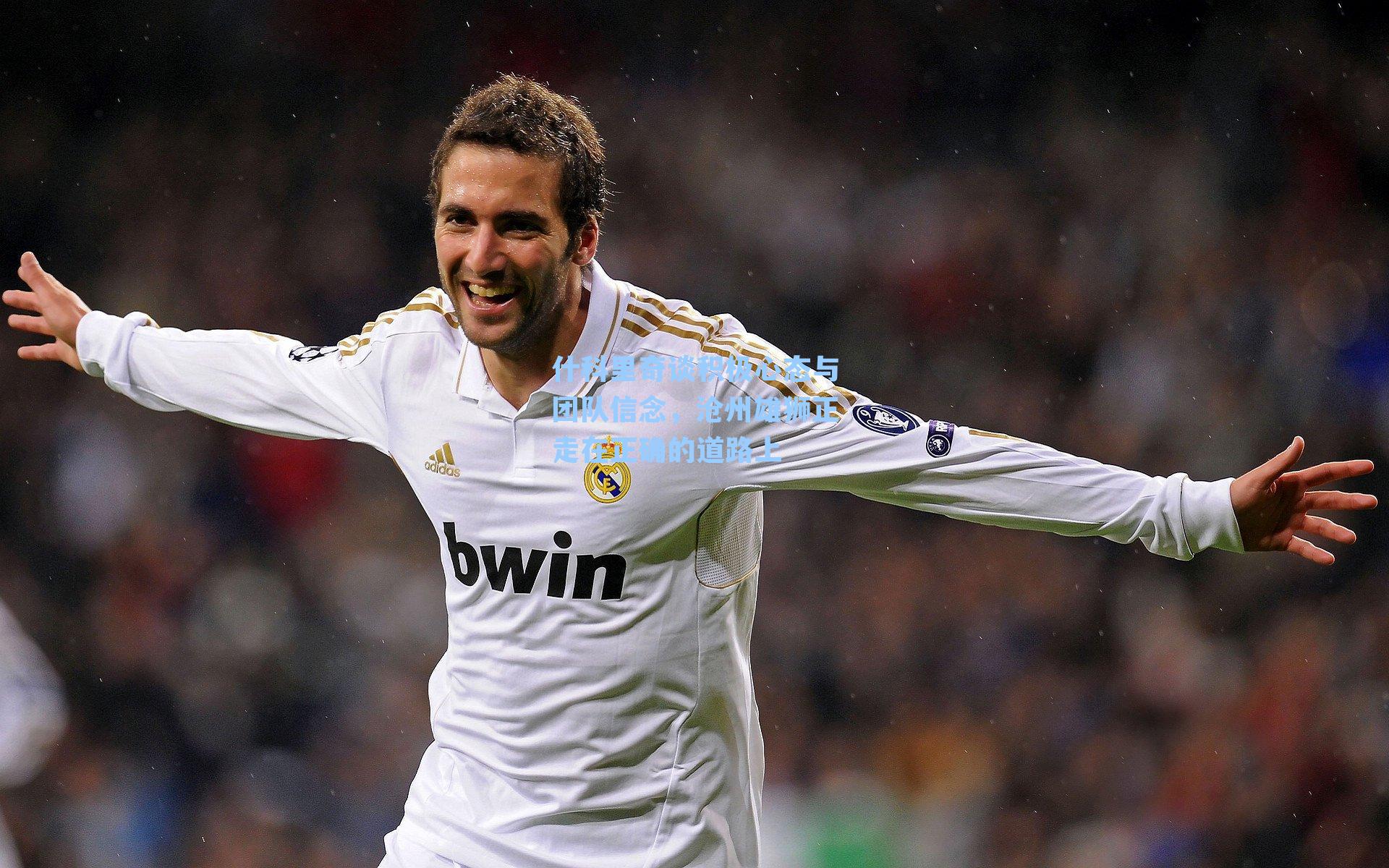 什科里奇谈积极心态与团队信念,沧州雄狮正走在正确的道路上