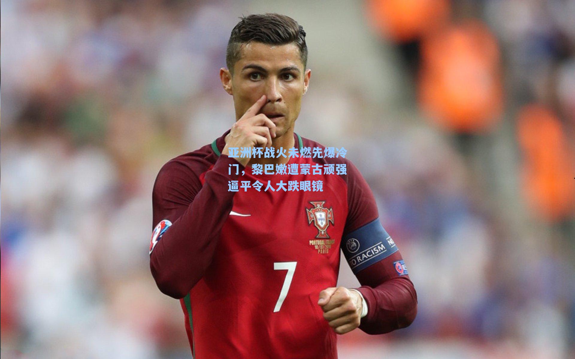 亚洲杯战火未燃先爆冷门,黎巴嫩遭蒙古顽强逼平令人大跌眼镜