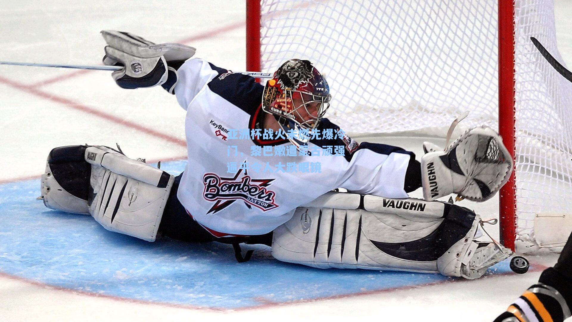 亚洲杯战火未燃先爆冷门,黎巴嫩遭蒙古顽强逼平令人大跌眼镜