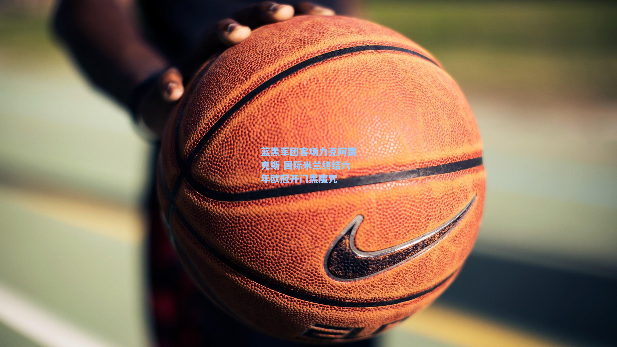 蓝黑军团客场力克阿贾克斯 国际米兰终结六年欧冠开门黑魔咒