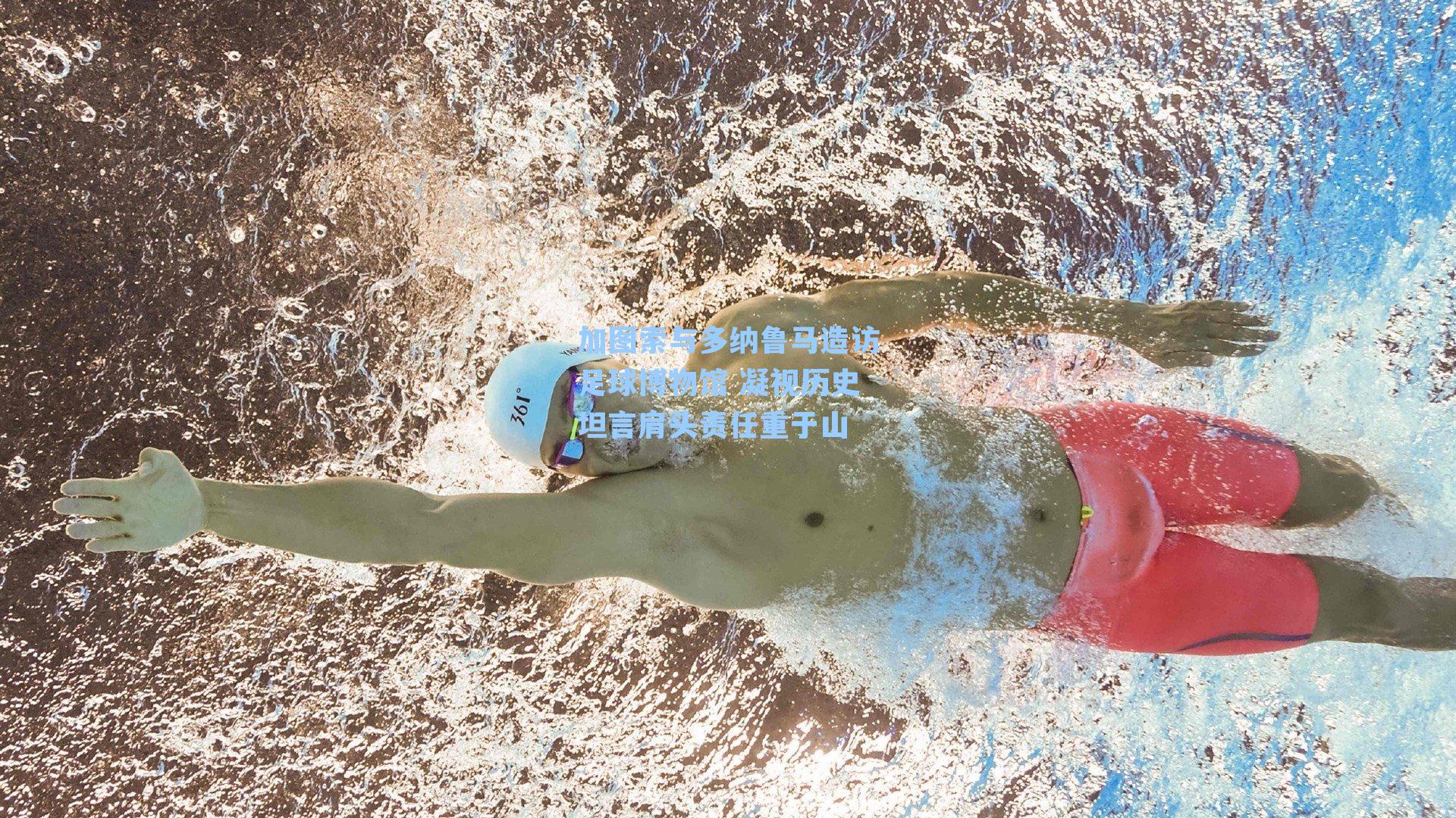 加图索与多纳鲁马造访足球博物馆 凝视历史坦言肩头责任重于山