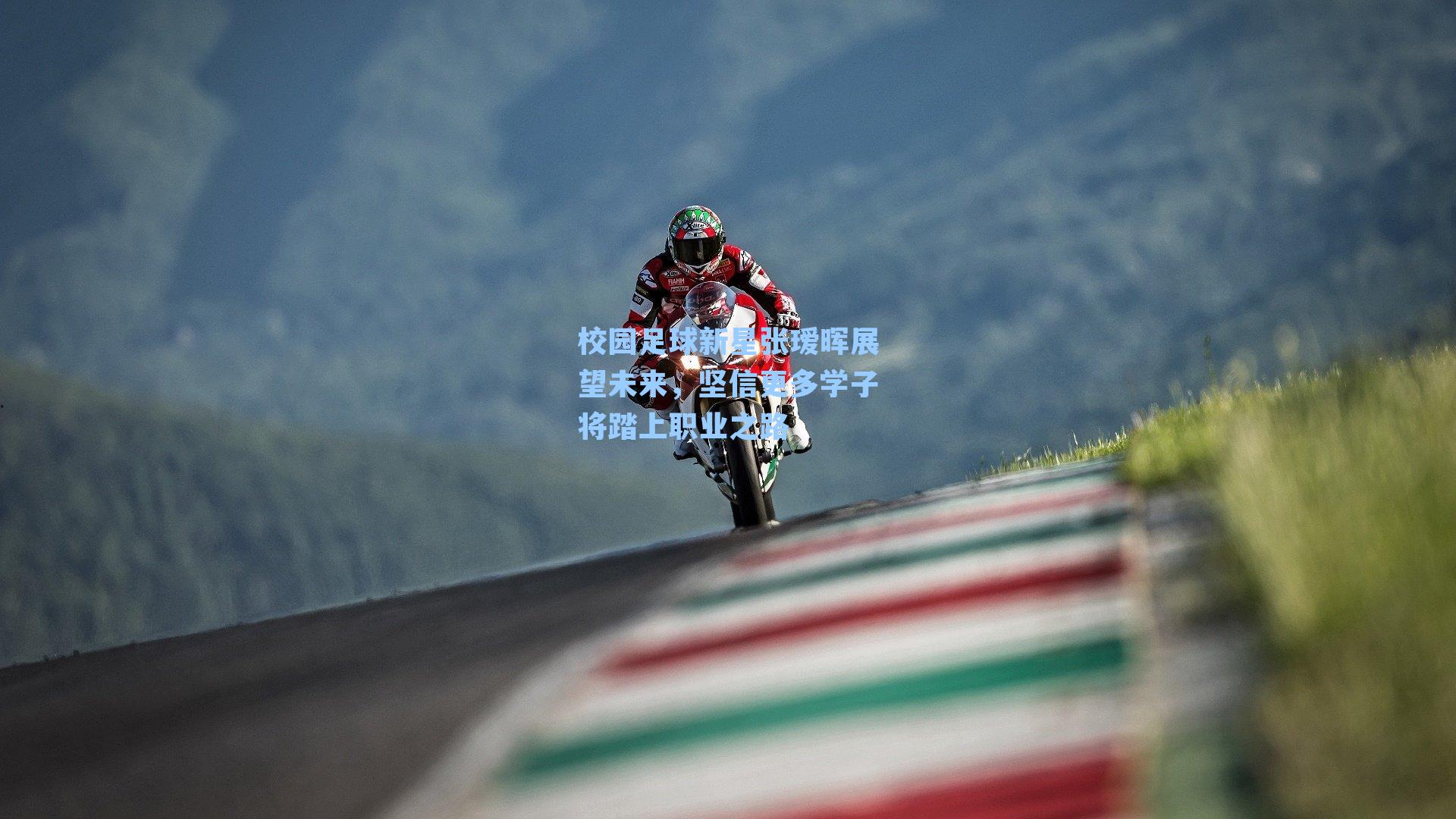 校园足球新星张瑷晖展望未来，坚信更多学子将踏上职业之路