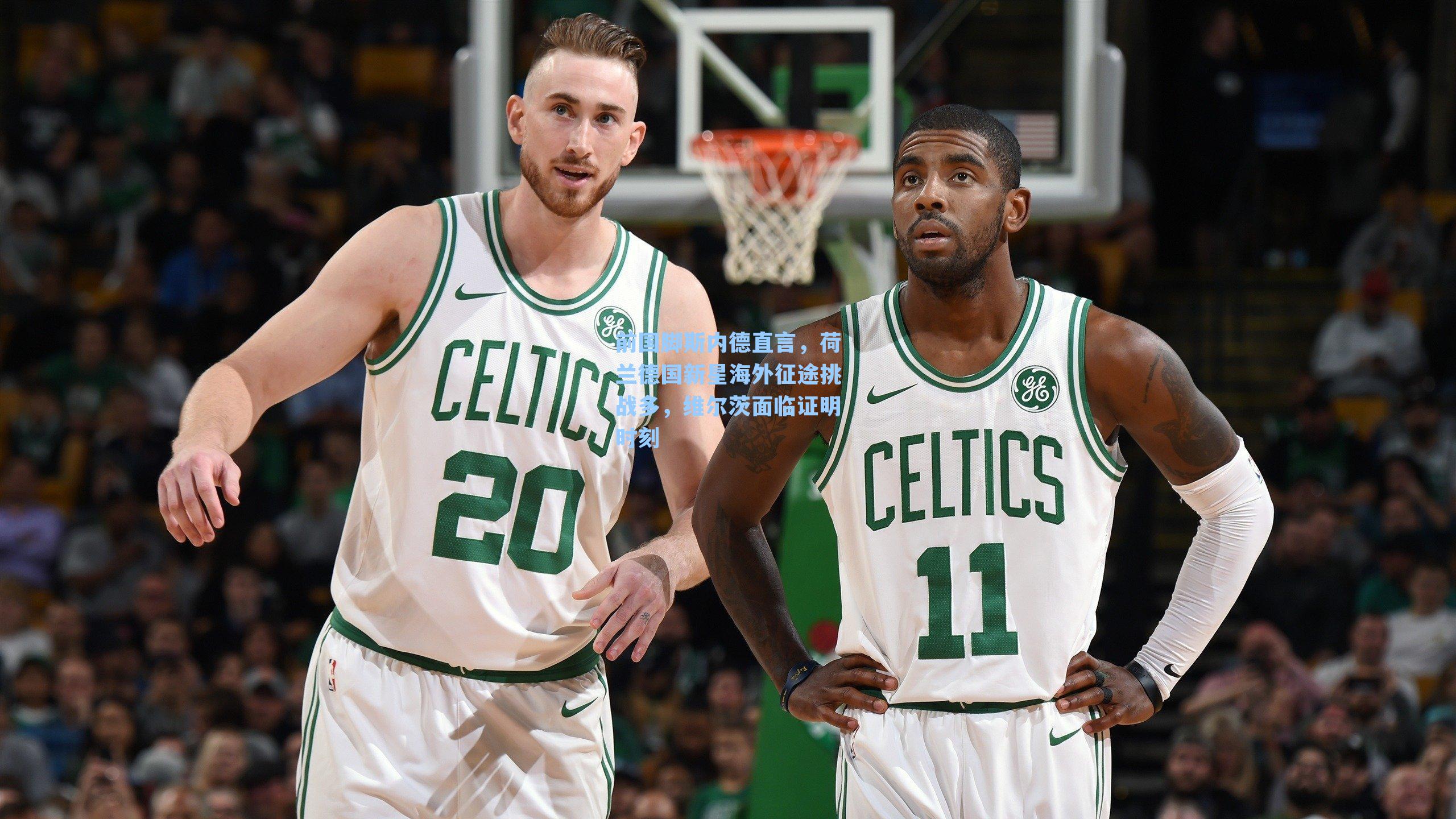 前国脚斯内德直言，荷兰德国新星海外征途挑战多，维尔茨面临证明时刻