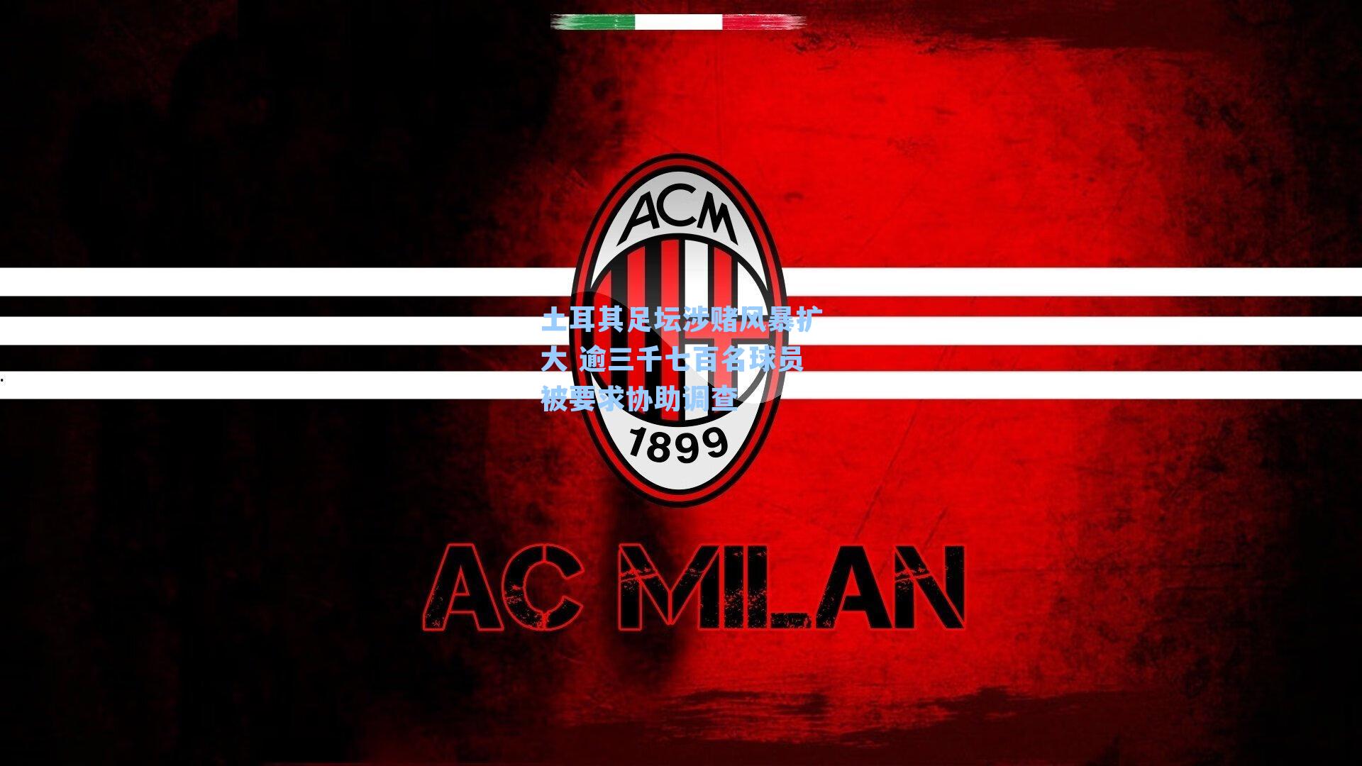 土耳其足坛涉赌风暴扩大 逾三千七百名球员被要求协助调查