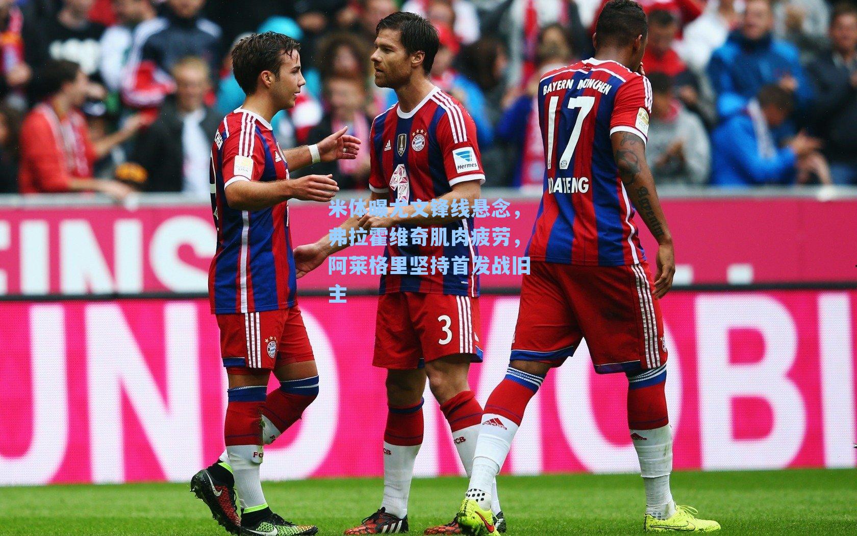 米体曝尤文锋线悬念，弗拉霍维奇肌肉疲劳，阿莱格里坚持首发战旧主