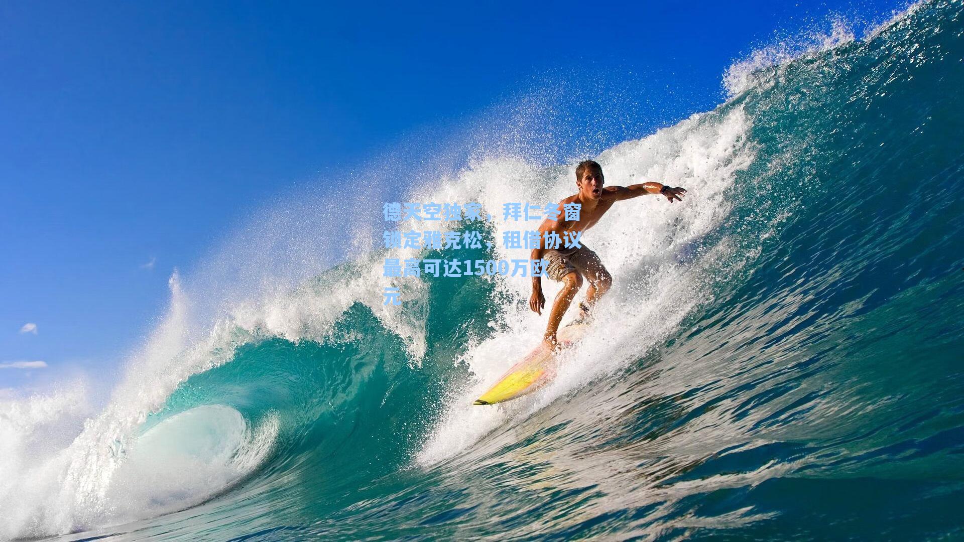 德天空独家，拜仁冬窗锁定雅克松，租借协议最高可达1500万欧元