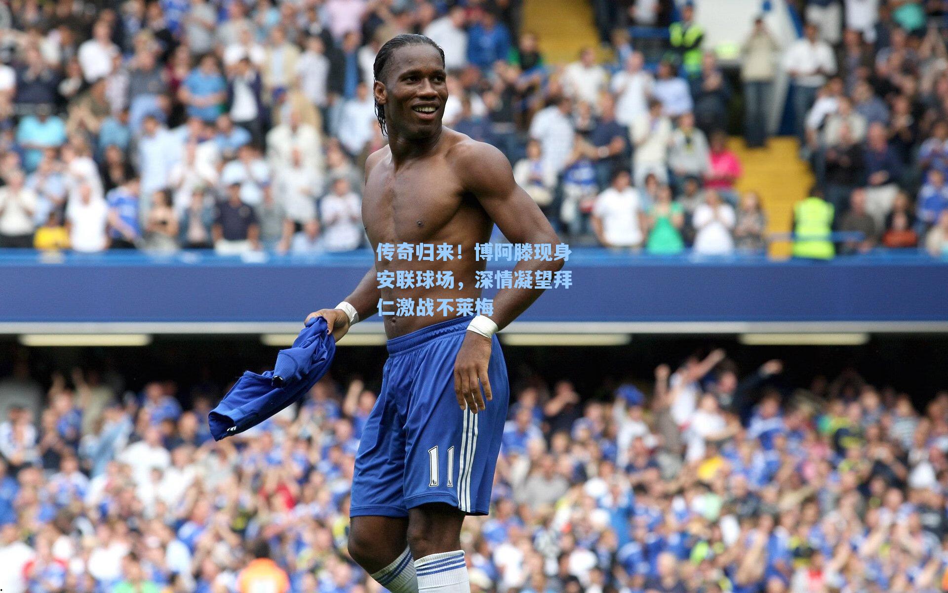 传奇归来！博阿滕现身安联球场，深情凝望拜仁激战不莱梅