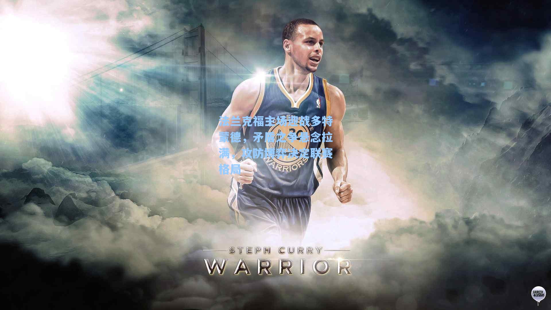 法兰克福主场迎战多特蒙德，矛盾之争悬念拉满，攻防博弈决定联赛格局