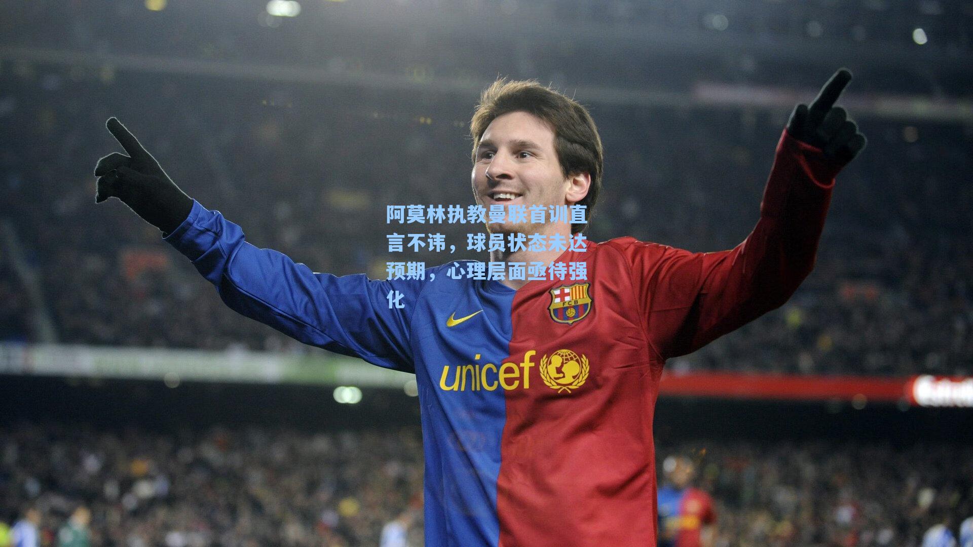 阿莫林执教曼联首训直言不讳，球员状态未达预期，心理层面亟待强化