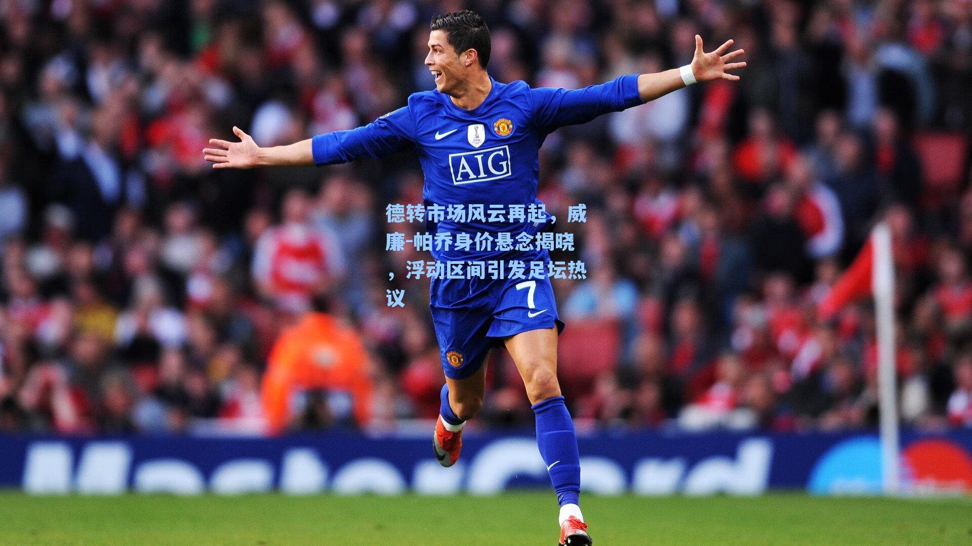 德转市场风云再起，威廉-帕乔身价悬念揭晓，浮动区间引发足坛热议