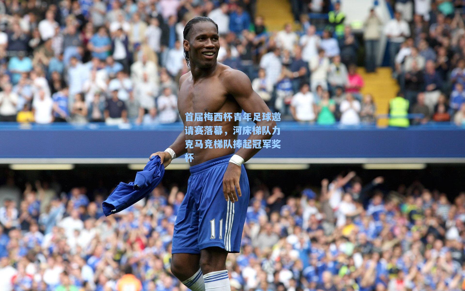 首届梅西杯青年足球邀请赛落幕，河床梯队力克马竞梯队捧起冠军奖杯