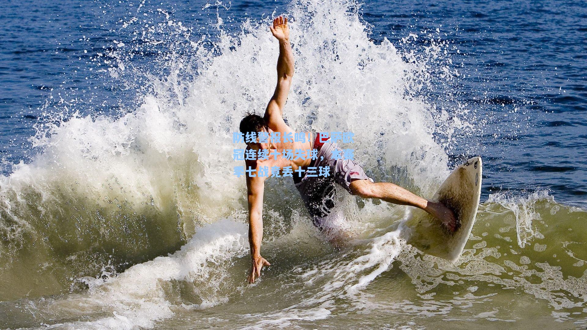 防线警报长鸣！巴萨欧冠连续十场失球，本赛季七战竟丢十三球