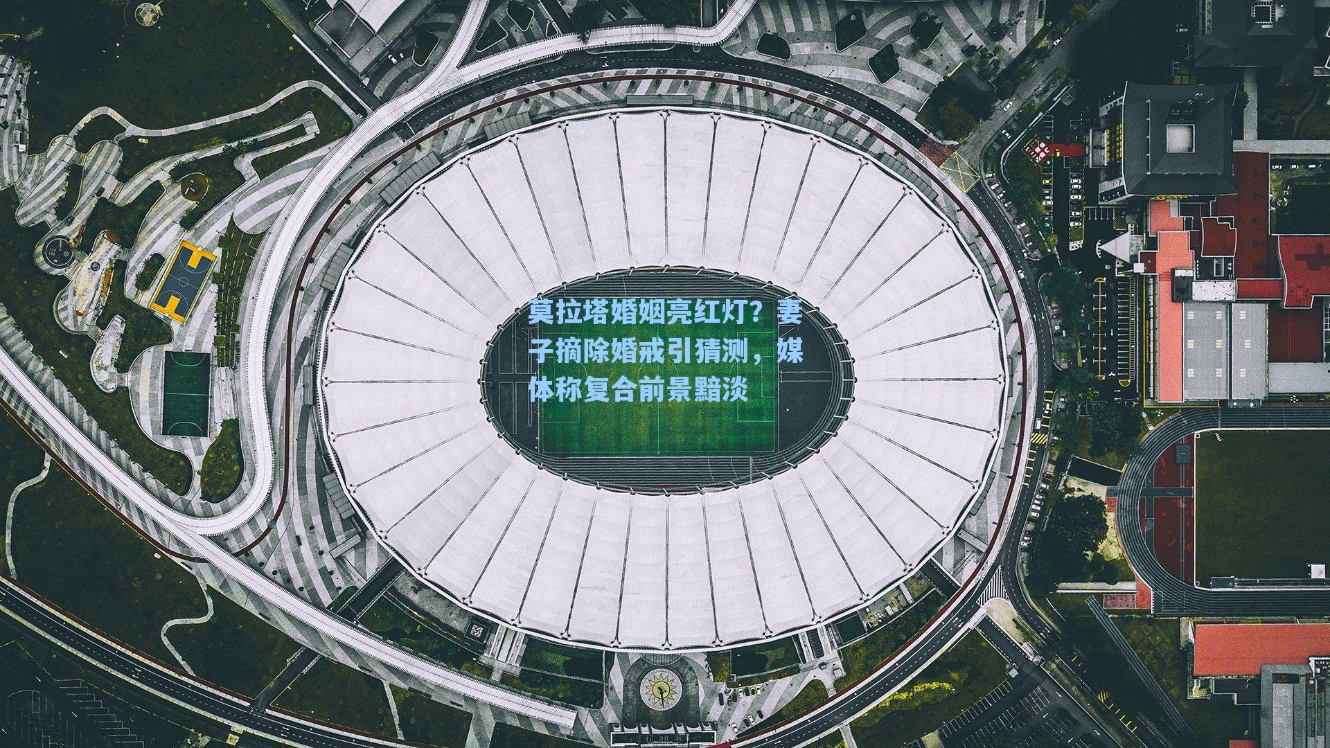 莫拉塔婚姻亮红灯？妻子摘除婚戒引猜测，媒体称复合前景黯淡